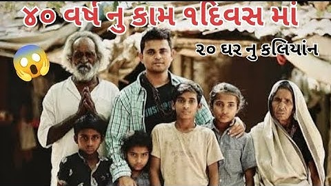 ૪૦ વર્ષ નુ કામ ૧ દિવસ માં 😱ખજૂર ભાયે કરી બતાવ્યું ||@khajurbhaivlogs8 @ComedyKingKhajurBhai