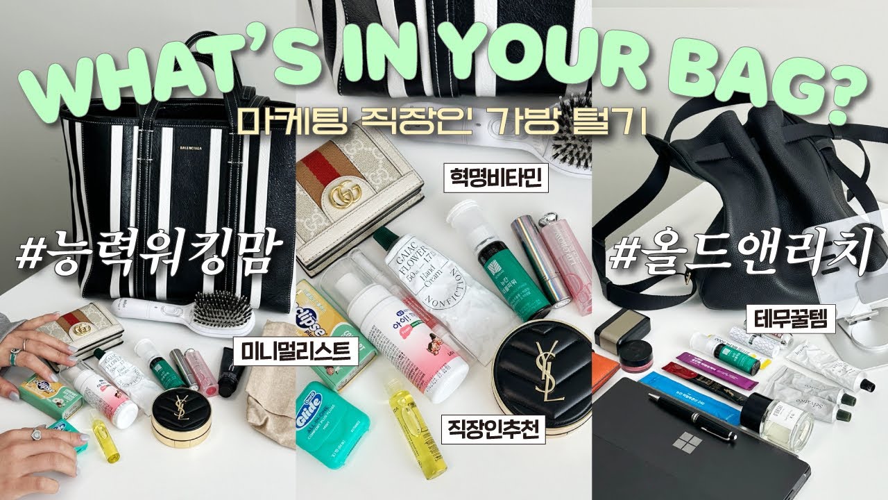 WHAT’S IN YOUR BAG?💼올드앤리치 마케팅 본부장님 & 능력 워킹맘 마케팅 과장님 가방 털기💫(영양제 추천/ 향수 추천/ 가방 추천/ 지갑 추천｜펄진주)