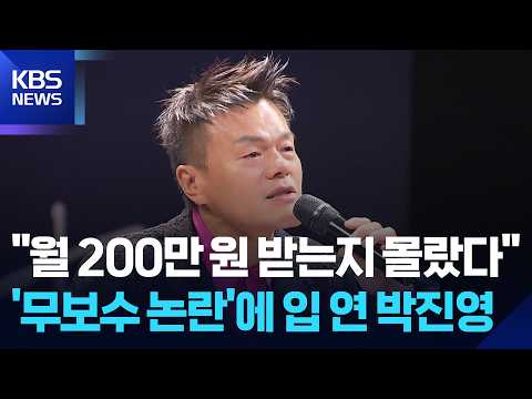‘무보수 발언’ 박진영 “200만 원 받는 줄 몰랐다” [잇슈 컬처] / KBS  2026.10.07.