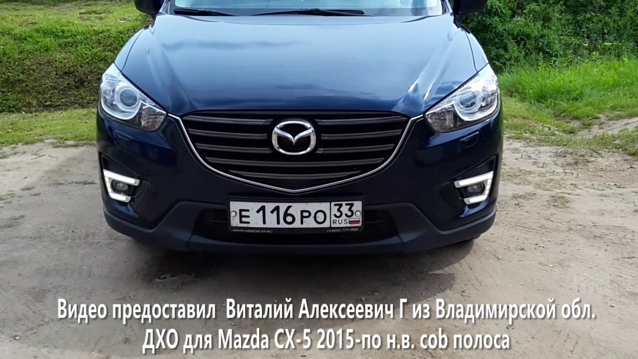 Дхо сх5. Ходовые огни Мазда сх5. Ходовые огни Mazda CX-5. Дневные ходовые огни Mazda CX-5. Дневные ходовые огни Мазда СХ-5 2012.