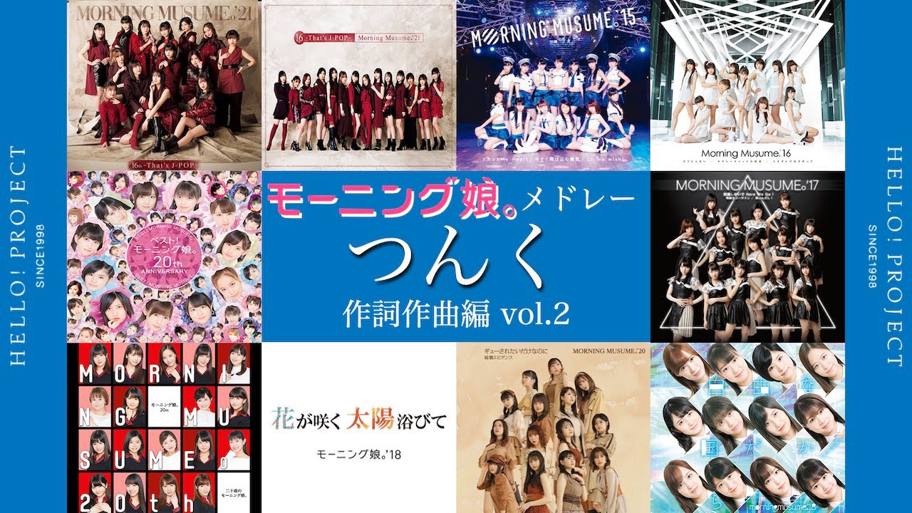 モーニング娘｡ 楽曲 つんく作品メドレー vol.2