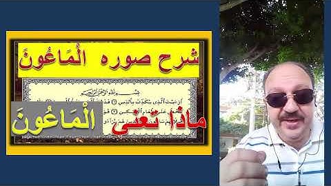 سوره الماعون شرح جديد وعصي
