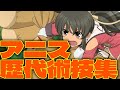 【#桃井はるこ】テイルズオブシリーズ 歴代アニス術技集