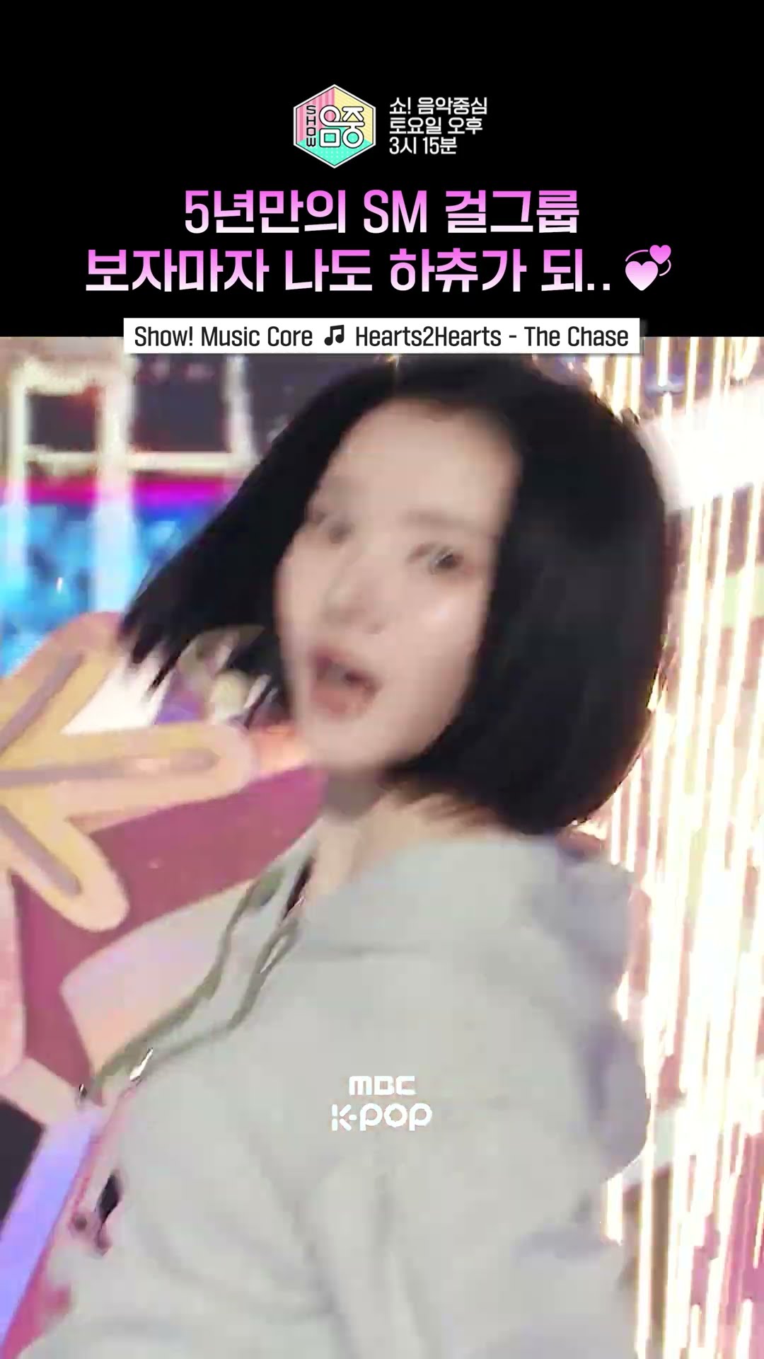 [쇼! 음악중심] 예쁜 애 총집합 하투하 #하츠투하츠 #Hearts2Hearts #shorts