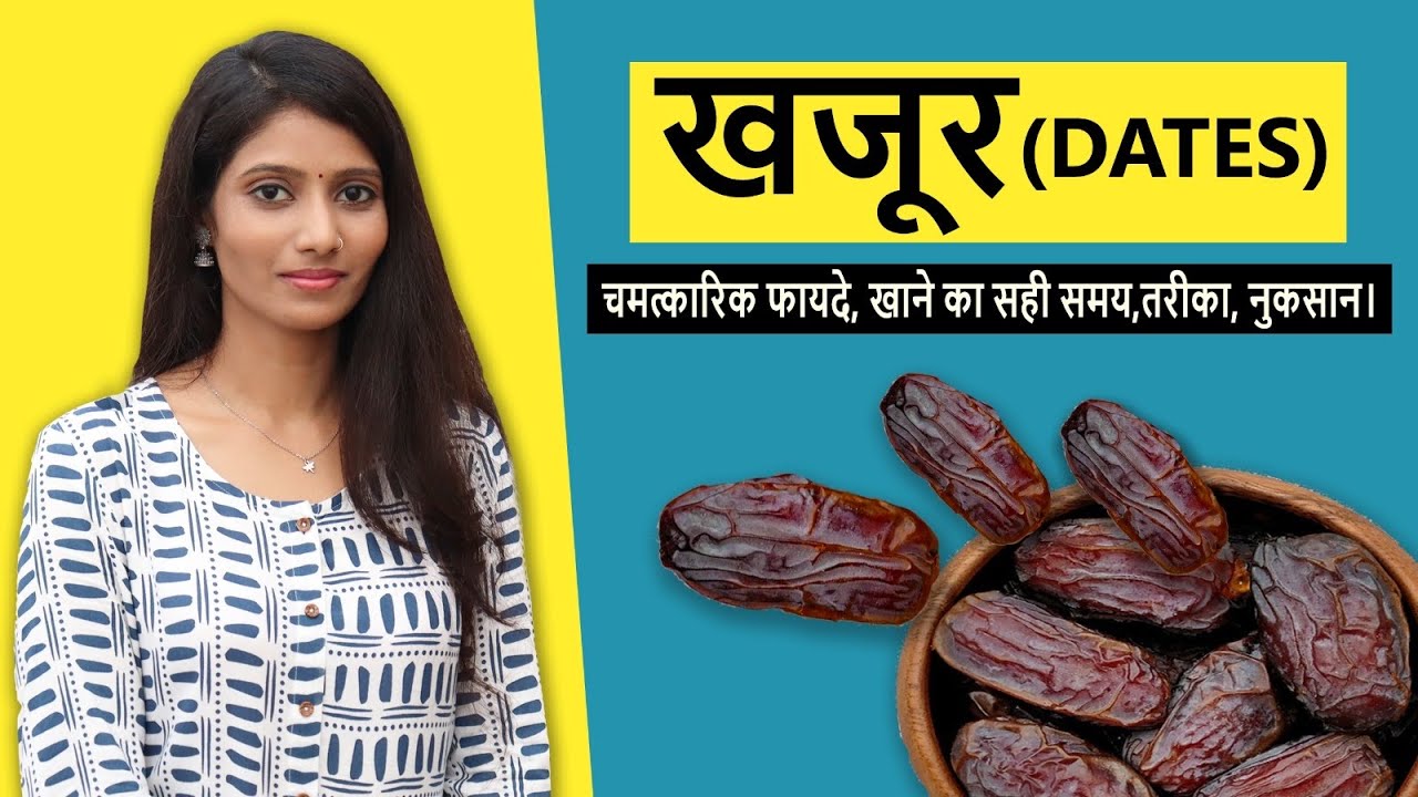 15 दिन खजूर खाओ और देखो ये फ़ायदे | Health Benefits of Dates | Nt. Rajmani