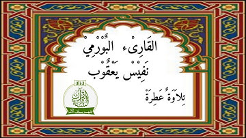 ⁦⚜️⁩💠تلاوة عطرة آيات من سورة القلم  للقارىء البورمي نفيس يعقوب💠⁦⚜️⁩ စာဖတ်သူကိုယာကုပ်အားမြန်မာနာဖီ