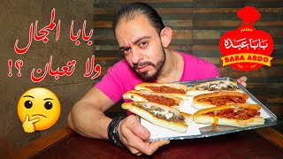 طلعة بابا عبده 🌭 بابا المجال ولا تعبان و اي كلام ؟! 🤔