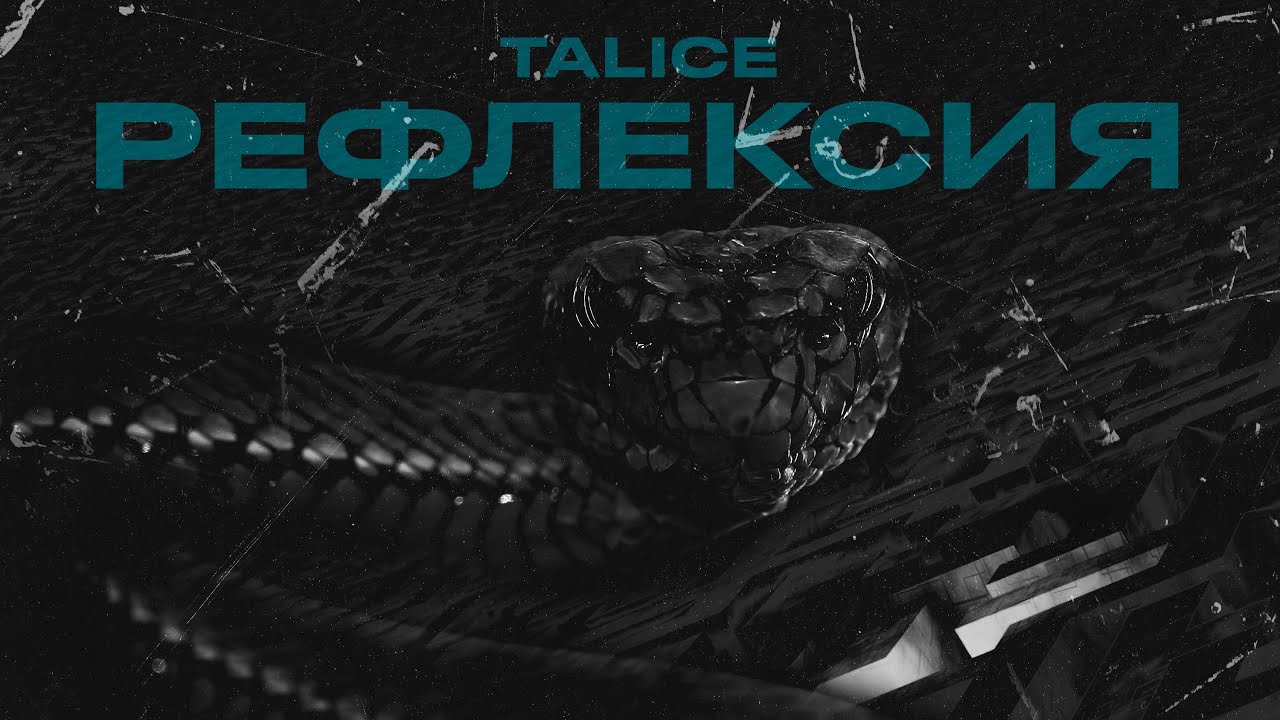 TALICE - ЧТО ЕСТЬ ОНА - YouTube