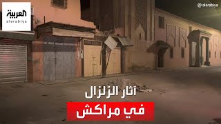 العربية تواكب آثار الزلزال في مراكش