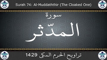 تراويح الحرم المكي 1429 - سورة المدثر