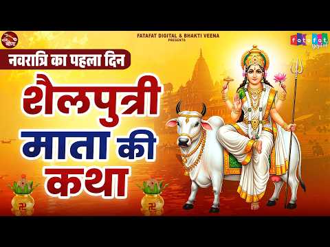 पहला नवरात्रा स्पेशल - शैलपुत्री माता की कथा | Maa Shailputri Ki Katha | Shardiya Navratri 2026