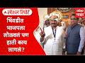 Bhiwandi Mayor Special Report : भिंवडीत भाजपला लोळवलं पण हाती काय लागलं? चंद्रपुरचा बदला भिवंडीत