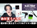 【絶対買い!!】Amazonブラックフライデーがワックスとアイロン爆安すぎてヤバい!! おすすめはこれ！！