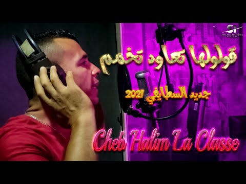         جديد الاغنية السطايفية قولولها تعاود تخمم
