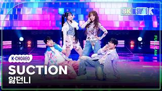 [K-Choreo 8K] 석션 직캠 '앓던니' (SUCTION Choreography) @MusicBank 260306