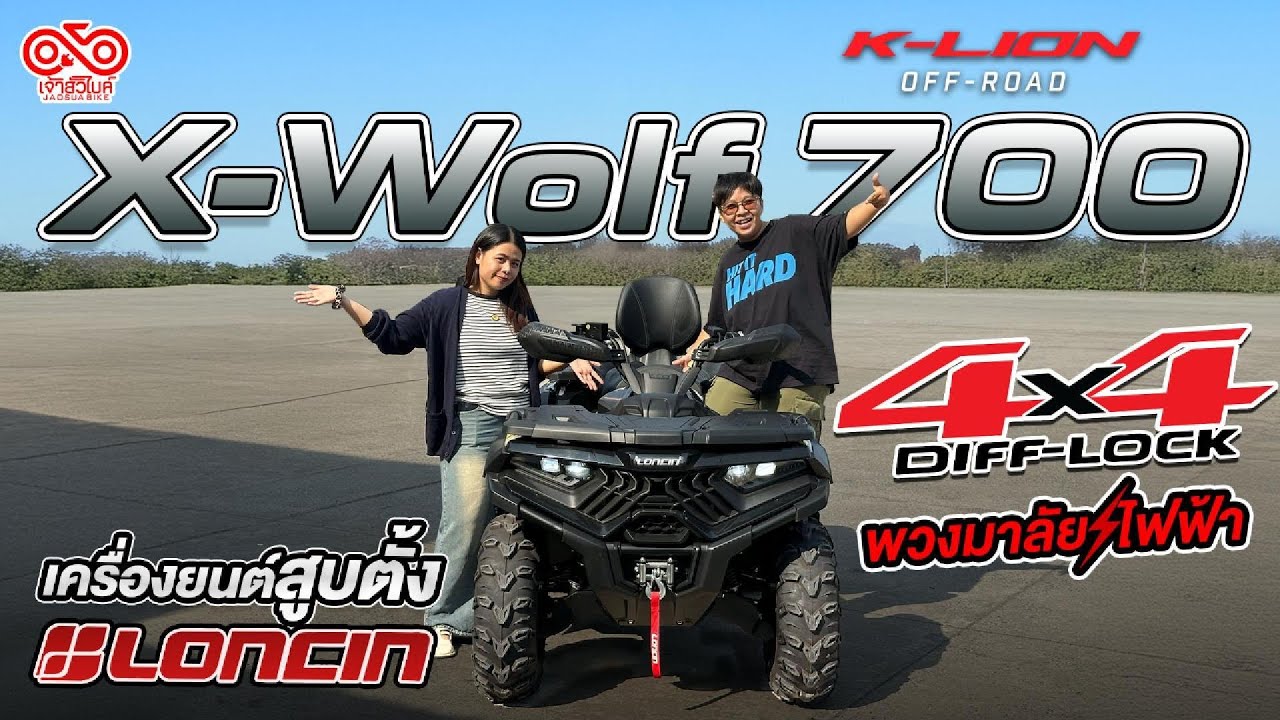 รีวิว ATV X-Wolf 700L 4x4WD พวงมาลัยไฟฟ้า EPS พร้อมเครื่อง Loncin ตัวพรีเมียมจากค่าย K-Lion