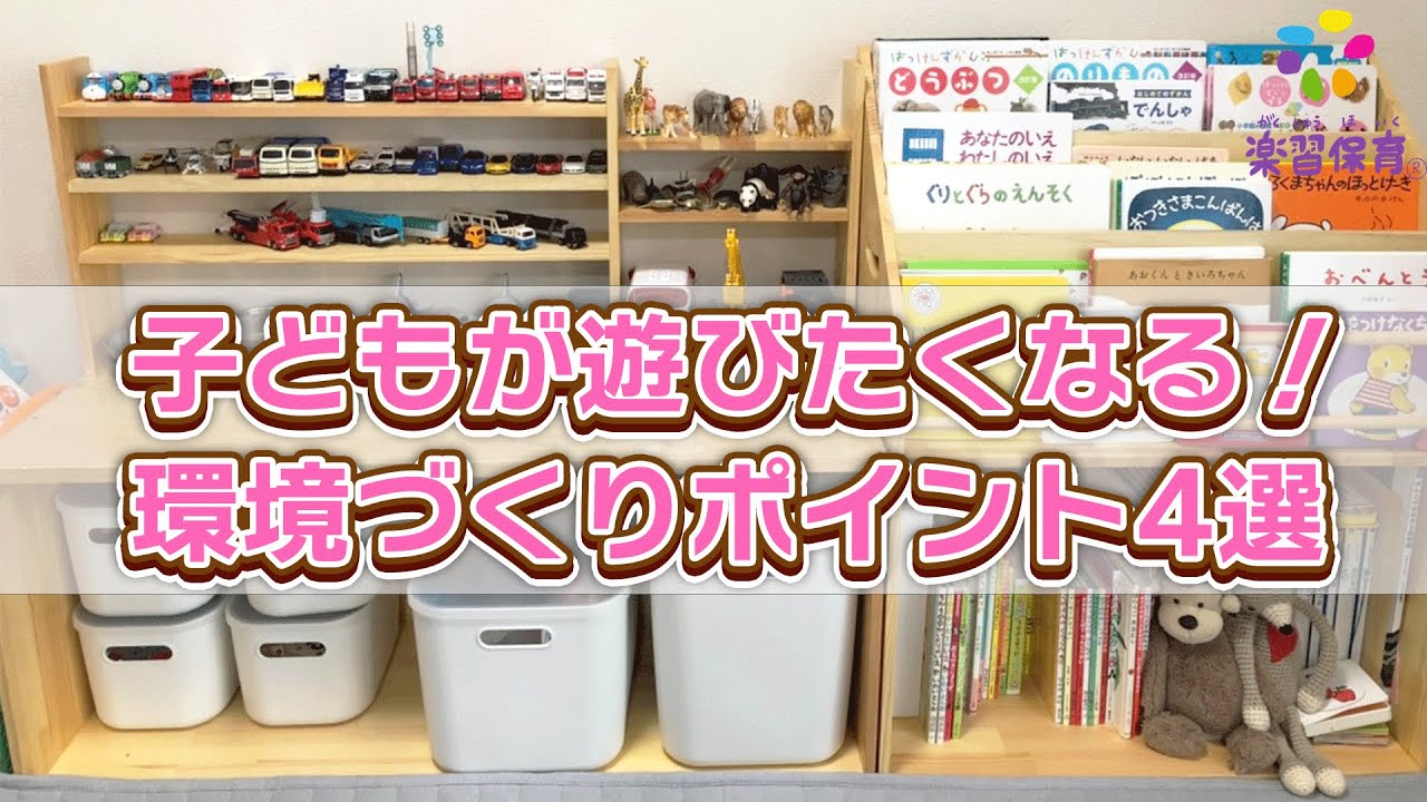 おもちゃ棚のレイアウトどうしてる？見せる収納術ポイント4選 - YouTube