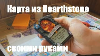 Как сделать карту из Hearthstone без доната и пыли | Своими руками