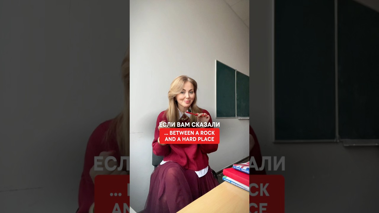 Значение английской идиомы …between a rock and a hard place 