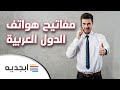 مفاتيح الدول العربية للهاتف - مفاتيح اتصالات الدول العربية - مفاتيح هواتف الدول العربية