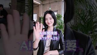 AI新聞摘要260425｜GPT-5.5爆發、Claude 4.7對決、DeepSeek去NVIDIA、AI投資來了  #ai #ainews #taiwan