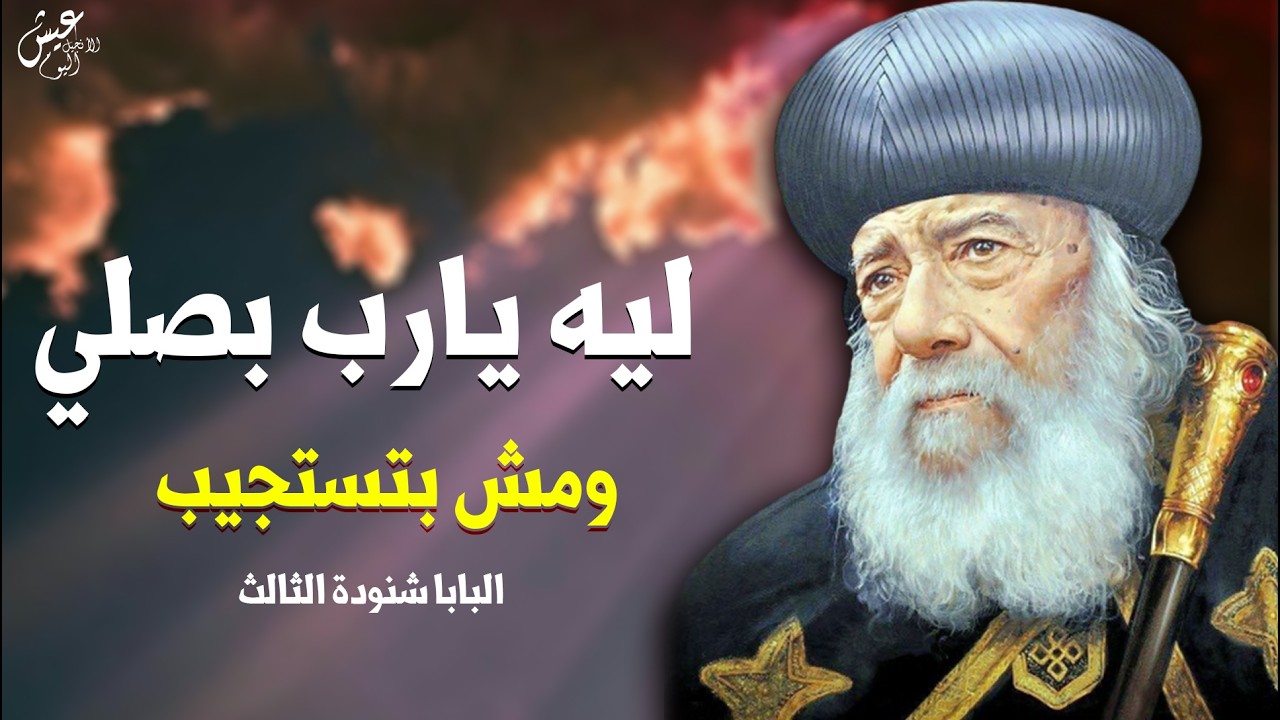 ليه يارب بصلي ومش بتستجيب😢 البابا شنودة