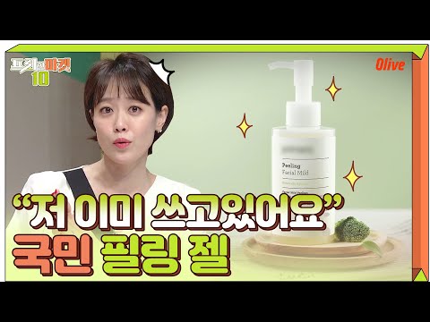 [필링 젤] 3MC 중에 이미 두 명이 쓰고 있던 그 국민템! | 프리한마켓10 freemarket10 EP.23