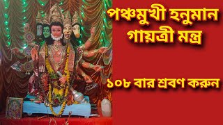পঞ্চমুখী হনুমান গায়ত্রী মন্ত্র || ১০৮ বার শ্রবণ করুন শত্রু বিনাশ হবে এবং সুখ সমৃদ্ধি বাড়বে 🙏🏻