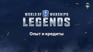 Опыт и кредиты в World of Warships: Legends