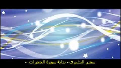 سمير البشيري - بداية سورة الحجرات