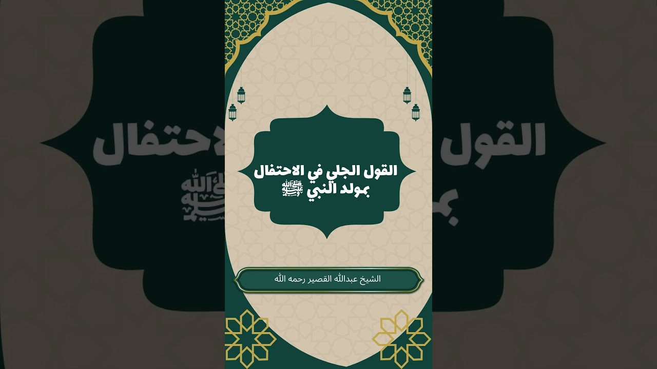 القول الجلي في الاحتفال بمولد النبي ﷺ #عبدالله_القصير #القول_الجلي #الاحتفال_بالمولد_النبوي