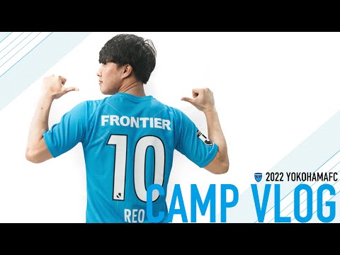 CAMP VLOG 2022横浜FCトレーニングキャンプ day10（後編）