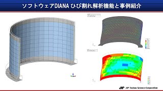 解析ソフトウェア「DIANA」を用いたひび割れ解析機能紹介と事例紹介【JIPテクノサイエンス】