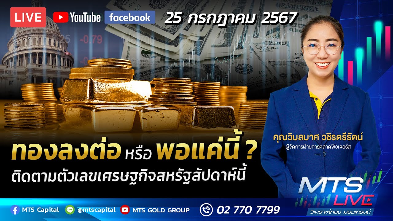 ทองลงต่อหรือ พอแค่นี้ ? ติดตามตัวเลขเศรษฐกิจสหรัฐสัปดาห์นี้ l MTS LIVE ...