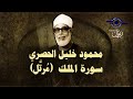 الشيخ الحصري   سورة الملك  مرت ل 