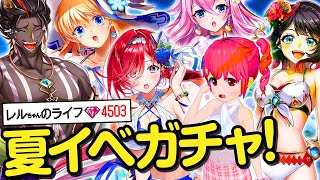 【白猫プロジェクト】夏だ！水着だ！！ガチャだ！！！【キラサマハレーション2021】