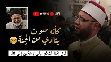 قال انما اشكوا بثي وحزني الى الله، ماتيسر من سورة يوسف ||القارئ الشيخ محمود زكريا||