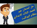 حل امتحان جبر للصف الثالث الاعدادي بنظام البوكليت 
