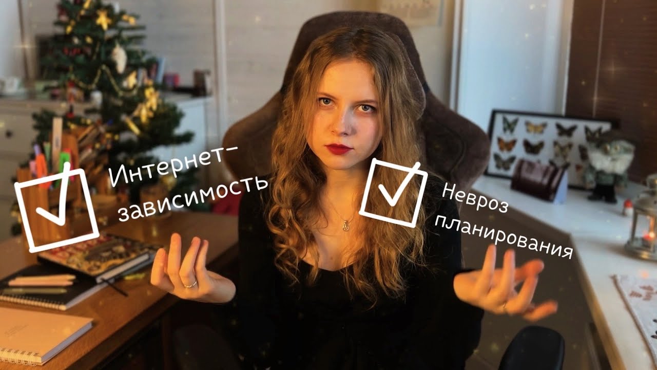 Позорные итоги года: интернет-зависимость и невроз планирования. - YouTube