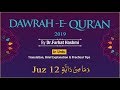 Dawrah e Qur'an 2019 - Parah#12 - by Dr. Farhat Hashmi | 4 - May - 2019