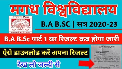 Magadh University part 1 result | B.A B.sc सत्र 2020-23 ka result कब होगा जारी | देख लो