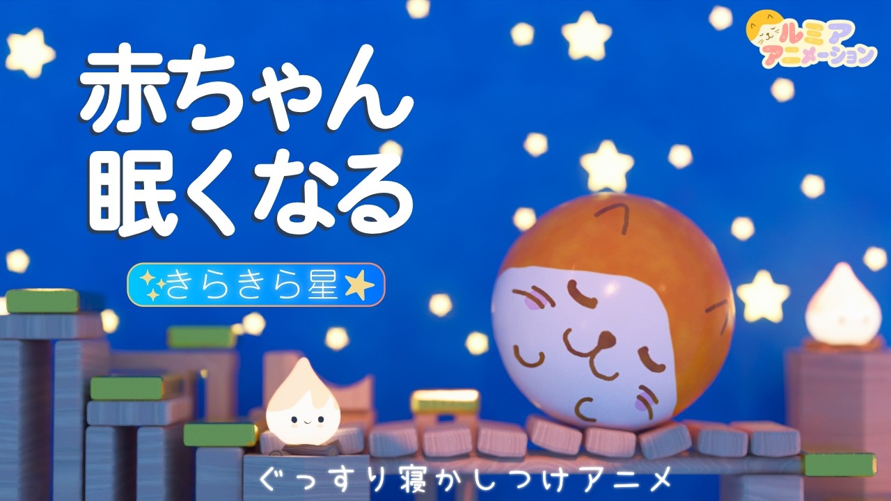 【赤ちゃん  寝る音楽】オルゴール×ホワイトノイズ×焚火×コロコロアニメ 【きらきら星】寝かしつけ