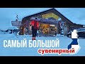 ЗЕМЛЯ СААМОВ / ЗАПОЛЯРНЫЙ СУВЕНИРНЫЙ МАГАЗИН LAPPI. / ЧАСТЬ 2/2