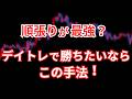 FXのデイトレで順張りが勝てない？勝ちやすい手法とは