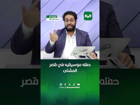 ترويحة حفله موسيقيه في قصر المشتى