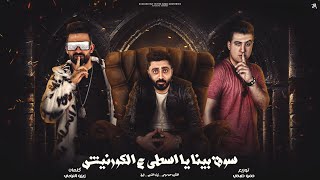 مهرجان سوق بينا ياسطى عالكرنيش - فريق الاحلام  و ليل l توزيع الشبح حمو صبحى - مهرجانات 2023