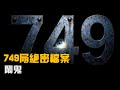 749局绝密档案 第003集 闹鬼 #749局