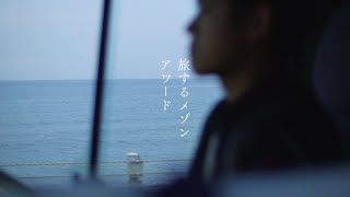 旅するメゾンアワード2023 ~Full ver.~
