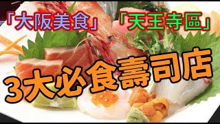 Top 3 「大阪美食」 天王寺3大必食壽司店｜Osaka cuisine ...