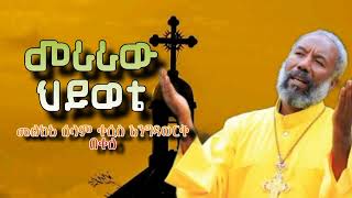 መራራው ህይወቴ መልክአ ሰላም ቀሲስ እንግዳወርቅ በቀለ